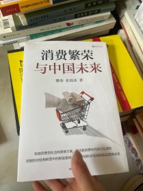 消费繁荣与中国未来