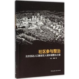 社区参与整治：北京流动人口聚居区人居环境整治之道