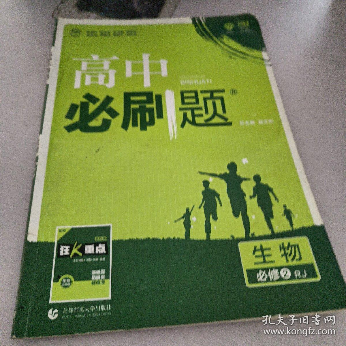 理想树 2018新版 高中必刷题 生物必修2 人教版 适用于人教版教材体系