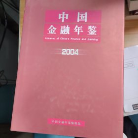 2004中国金融年鉴