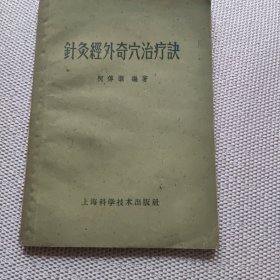 针灸经外奇穴治疗诀，，