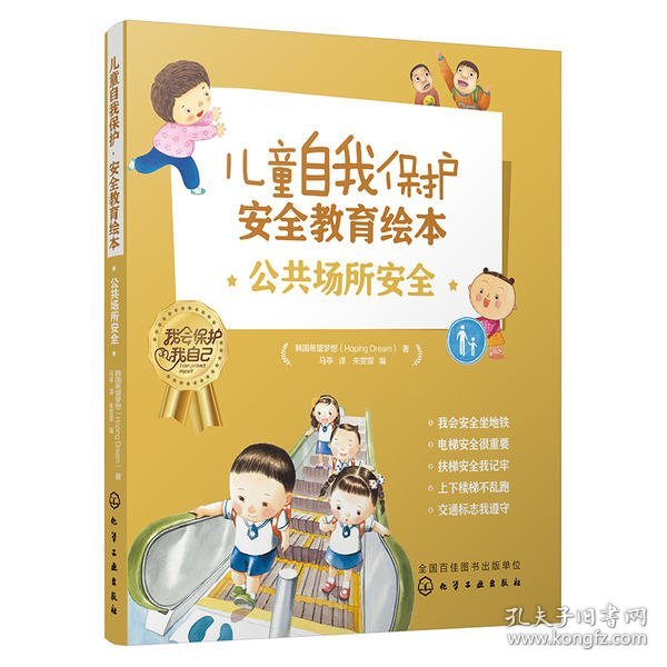 儿童自我保护·安全教育绘本．公共场所安全