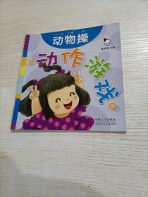 真果果·动作游戏（全五册）手指谣儿歌动作启蒙婴幼儿认知图画早教书