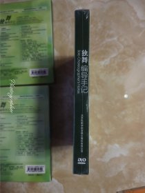 独舞，编导手记DVD,张永庆，全新未拆封，看好图，不退换，包邮！