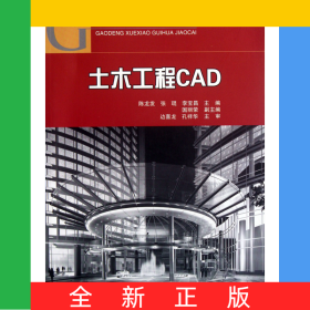 土木工程CAD(附光盤高等學(xué)校規(guī)劃教材)