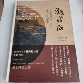 观沧海——大航海时代诸文明的冲突与交流（精）
