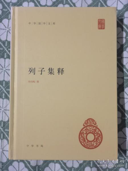 中华国学文库：列子集释