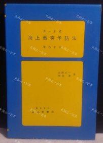 价可议 海上动突予防法早 式 改订版 nmwxhwxh 海上冲突予防法早わかり カード式 改订版