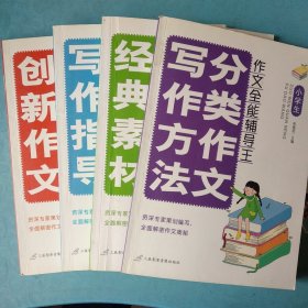 小学生作文全能辅导王:最新考场创新作文 考场作文写作指导 写作必备经典素材 分类作文写作方法4本合售