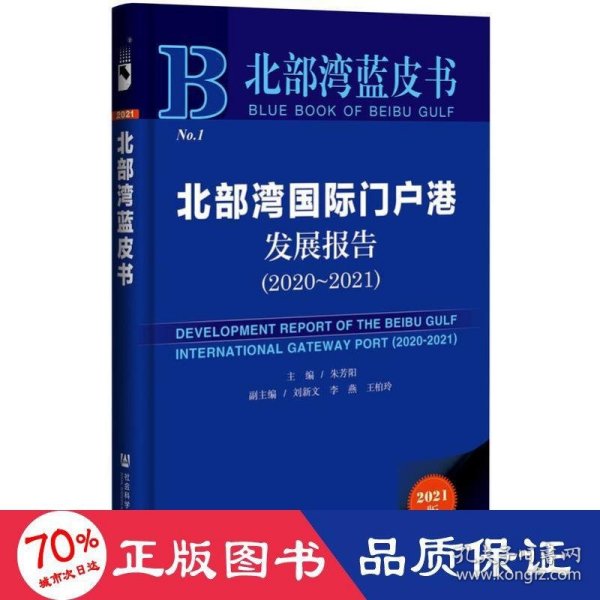 北部湾蓝皮书：北部湾国际门户港发展报告（2020-2021）