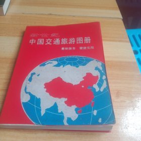 新世纪中国交通旅游图册