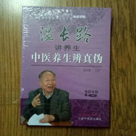 光盘:温长路讲养生中医养生辨真伪（2DVD）