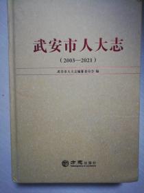 武安市人大志（2003-2021）