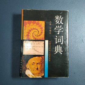 数学词典