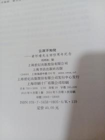 云深不知处：南怀瑾先生辞世周年纪念