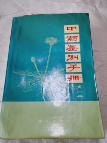 《中药鉴别手册》第一册 品好