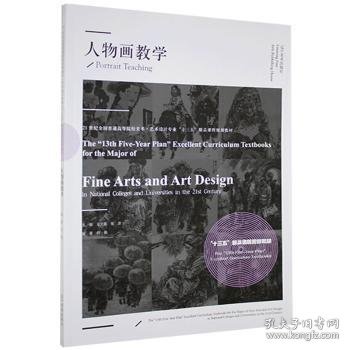 人物画教学(21世纪全国普通高等院校美术艺术设计专业十三五精品课程规划教材) 王大鹏,张彦 9787531484523