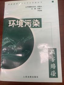 环境污染损害赔偿