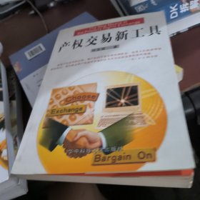 产权交易新工具