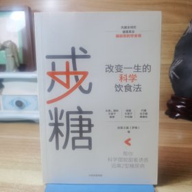 戒糖改变一生的科学饮食法帮你科学摆脱甜蜜诱惑远离2型糖尿病中信出版社