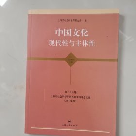 中国文化：现代性与主体性