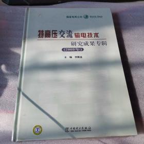 特高压交流输电技术研究成果专辑（2009年）