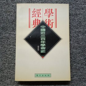 中国近三百年学术史