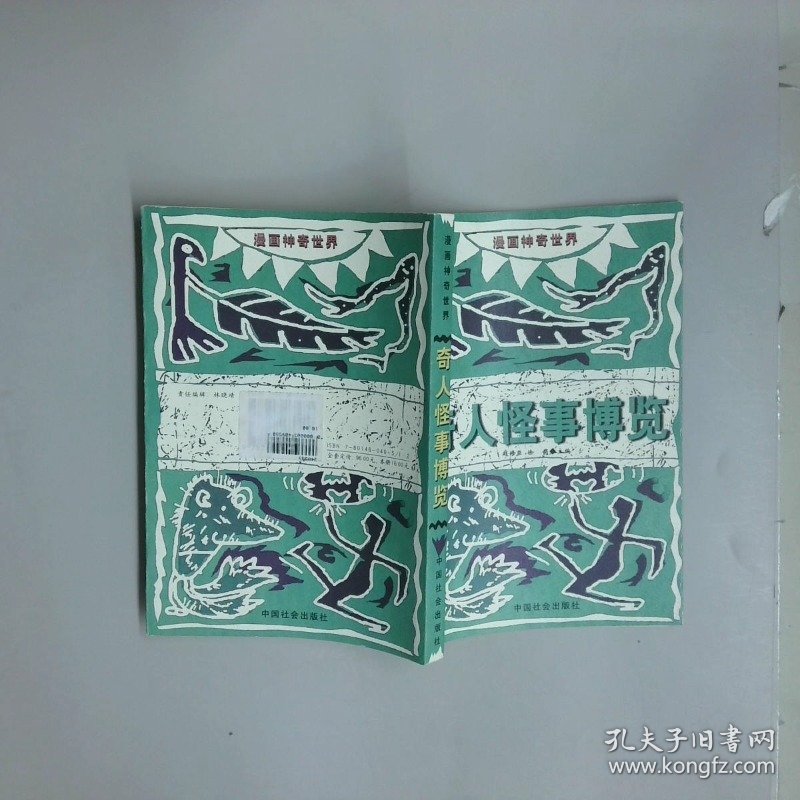 漫画神奇世界    奇人怪事博览
