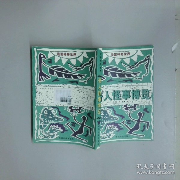漫画神奇世界    奇人怪事博览