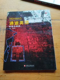 通途英语·听说与思辨 4