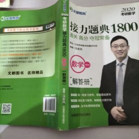 文都教育汤家凤2020考研数学接力题典1800.数学一解答册