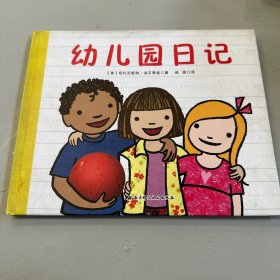 幼儿园日记