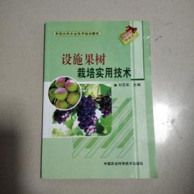 新型农民农业技术培训教材：设施果树生产实用技术