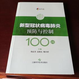 新型冠状病毒肺炎预防与控制100问