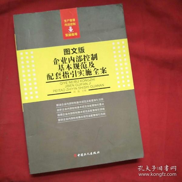 企业内部控制基本规范及配套指引实施全案（图文版）