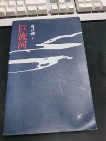 巨流河