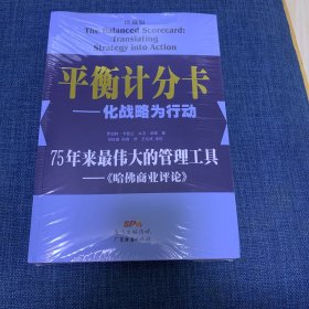 平衡计分卡：化战略为行动