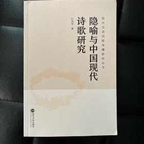 隐喻与中国现代诗歌研究