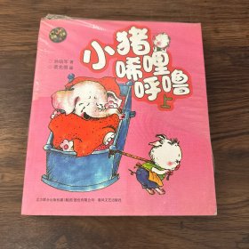 小猪唏哩呼噜（上下　彩色注音版）