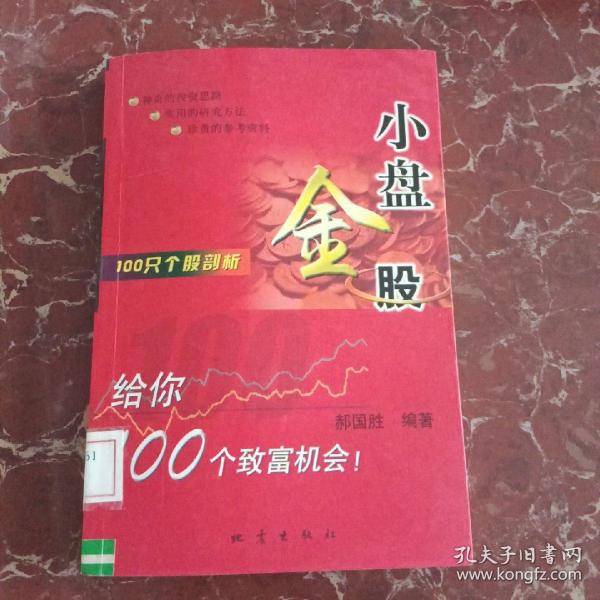 100只个股剖析：小盘金股