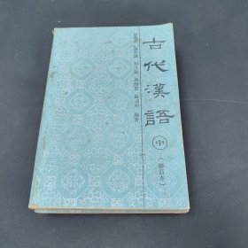 古代汉语:修订本.上，中，下