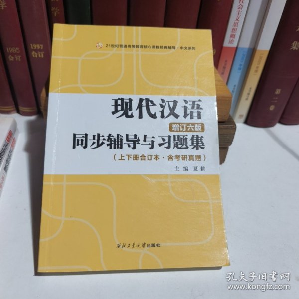 黄伯荣现代汉语增订六版同步辅导与习题集（第6版上下册合订本·含考研真题）