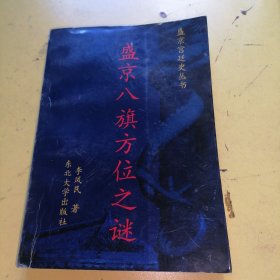 盛京八旗方位之谜