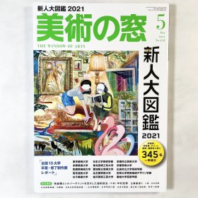 美术之窗《新人大图鉴2021》美術の窓 日文原版