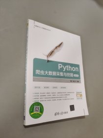 Python爬虫大数据采集与挖掘-微课视频版（大数据与人工智能技术丛书）