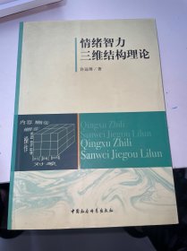 情绪智力三维结构理论