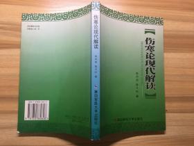 伤寒论现代解读。包顺丰