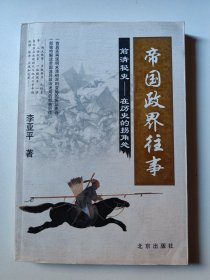 帝国政界往事：前清秘史-在历史的拐角处