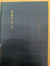 经史子集中国学/国学微读