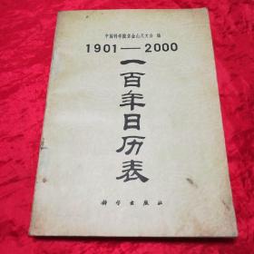 一百年日历表1901-2000